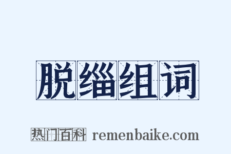 脱缁组词是什么意思的图片